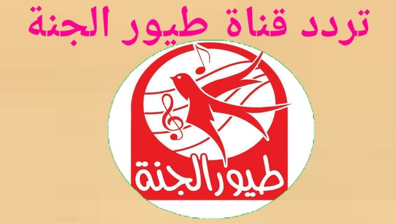 تردد قناة طيور الجنة 2024 تردد قناة طيور الجنة 2024