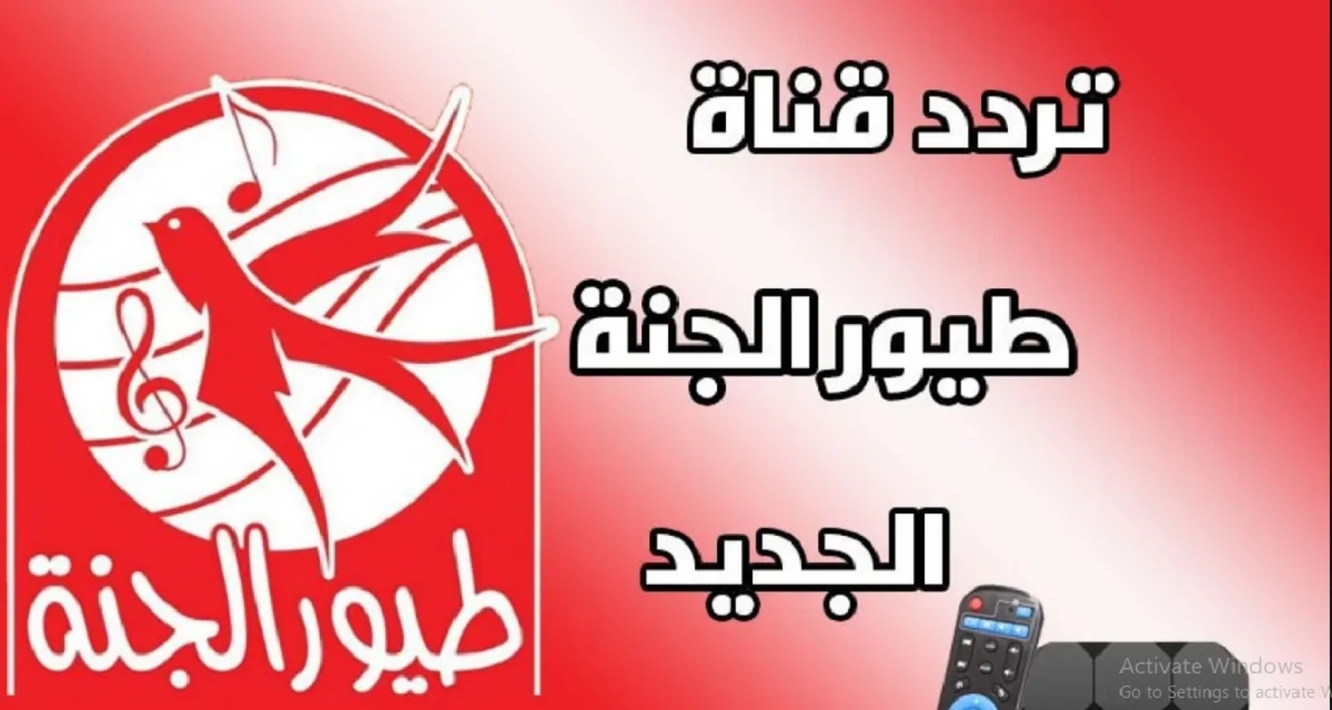 أجمل أناشيد الاطفال على قناة طيور الجنة.. تردد قناة طيور الجنة على النايل سات 2024