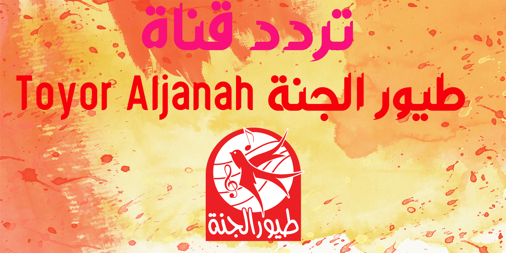 “حملها الآن” تردد قناة طيور الجنة 2025 اغاني جديدة ومتنوعة على نايل وعرب استقبلها بأعلى جودة