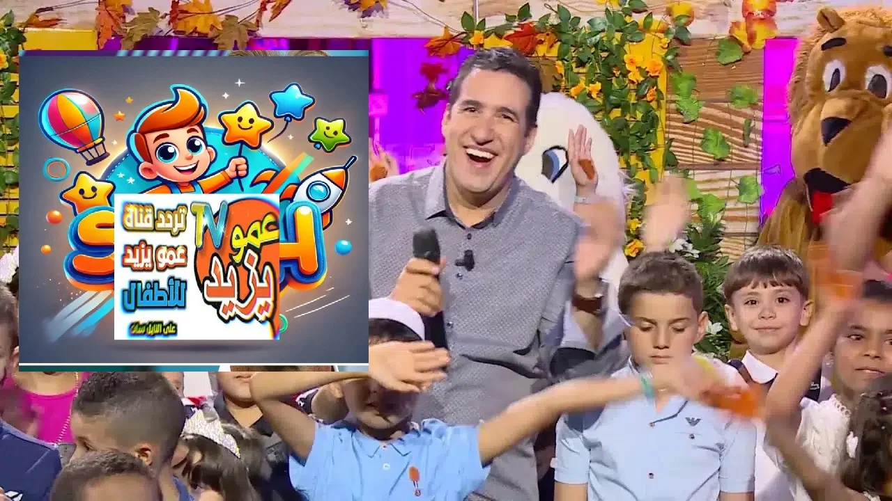 دع ابنك يغني ويهيص.. ثبت الآن تردد قناة عمو يزيد الجديد على القمر الصناعي نايل سات