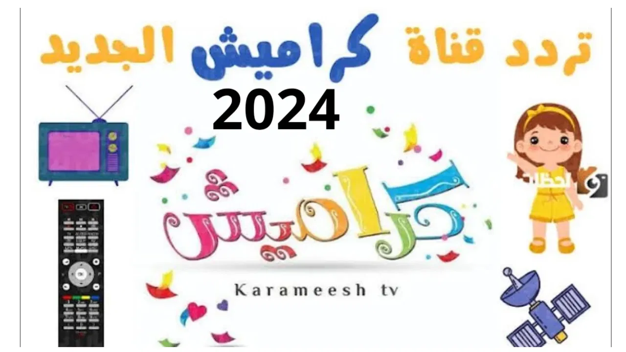 متعه مع الاطفال وأفضل البرامج للاستمتاع بالاطفال.. التردد الجديد لقناة كراميش 2024