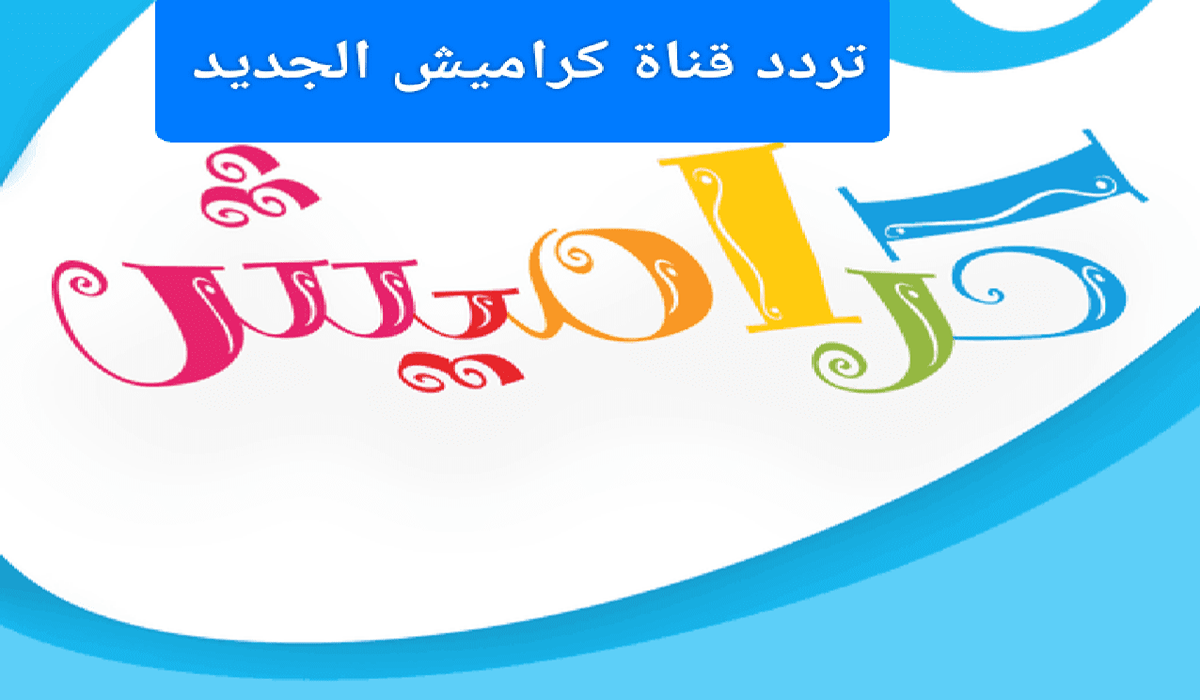 “دش دوش” تردد قناة كراميش 2024 للأطفال بجودة فائقة HD دون توقف ولا تشويش على النايل سات والعرب سات
