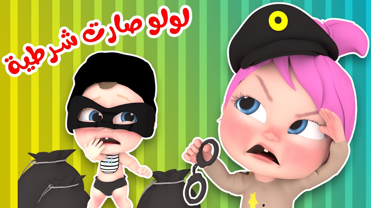 الآن لولو الشقية صارت شرطية.. تردد قناة وناسة الجديد 2025 على جميع الأقمار الصناعية