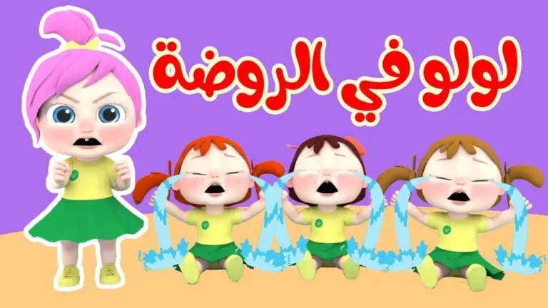 لولو في الروضة.. بأقوى إشارة حمل تردد قناة وناسة كيدز الجديد 2025 وخلي أطفالك يستمتعوا بأجمل الأغاني