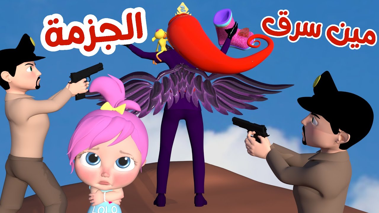 “يا تري” مين اللي سرق الجزمة.. استمتع بأجمل الاغاني والاناشيد على قناة وناسة بيبي بترددها الجديد على الاقمار الصناعية