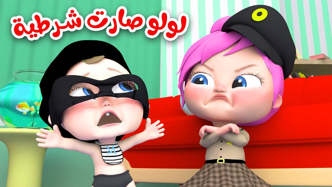 “الآن لولو صارت شرطية” نزل قناة وناسة بيبي على جهازك بترددها الجديد 2024 واستمتع بأجمل وامتع الأغاني والأناشيد