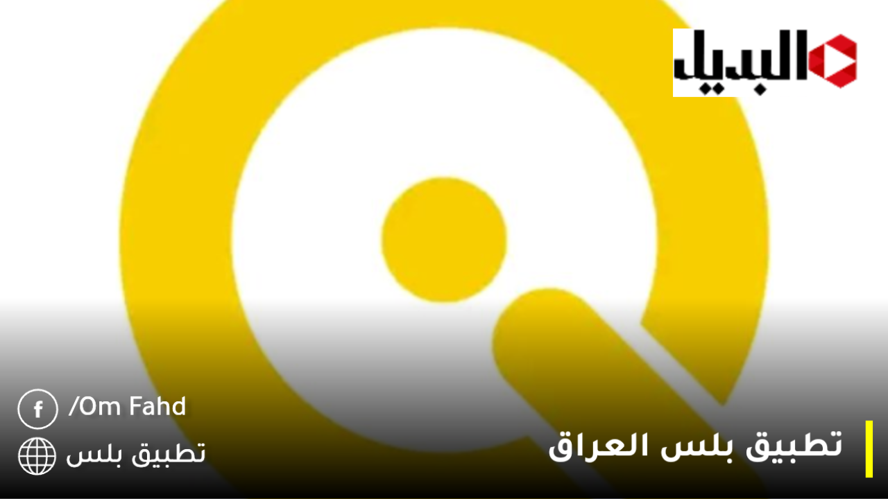 تطبيق حمايتي بلس وتفاصيل البيان السنوي للرعاية الاجتماعية في العراق 2025