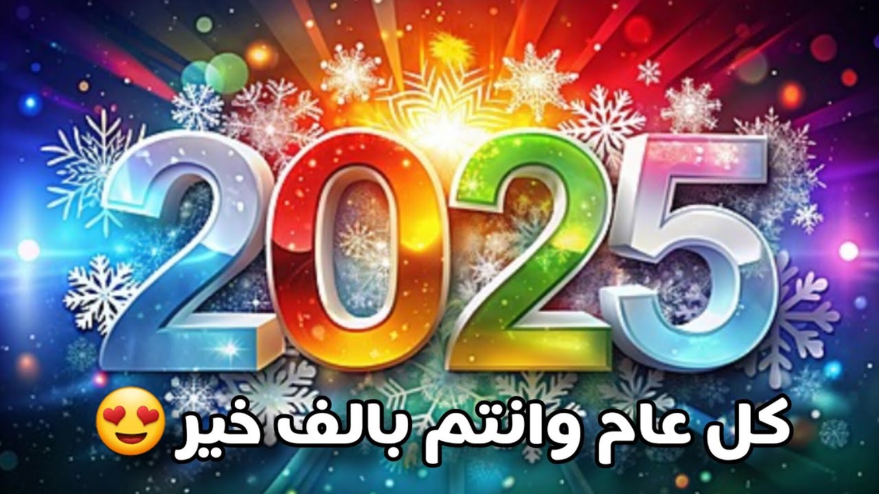 تهنئة-راس-السنة-2025