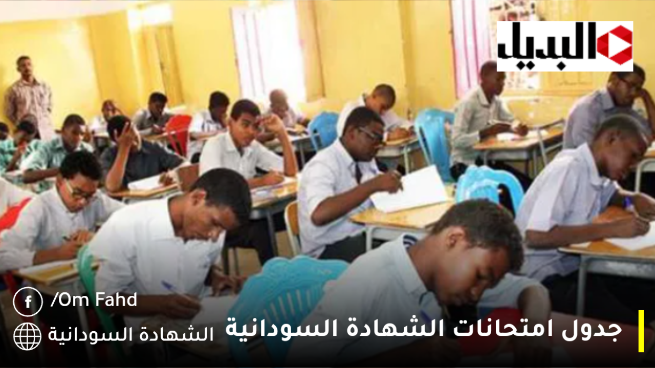 جدول امتحانات الشهادة السودانية.. خطوات استخراج ارقام جلوس الشهادة السودانية