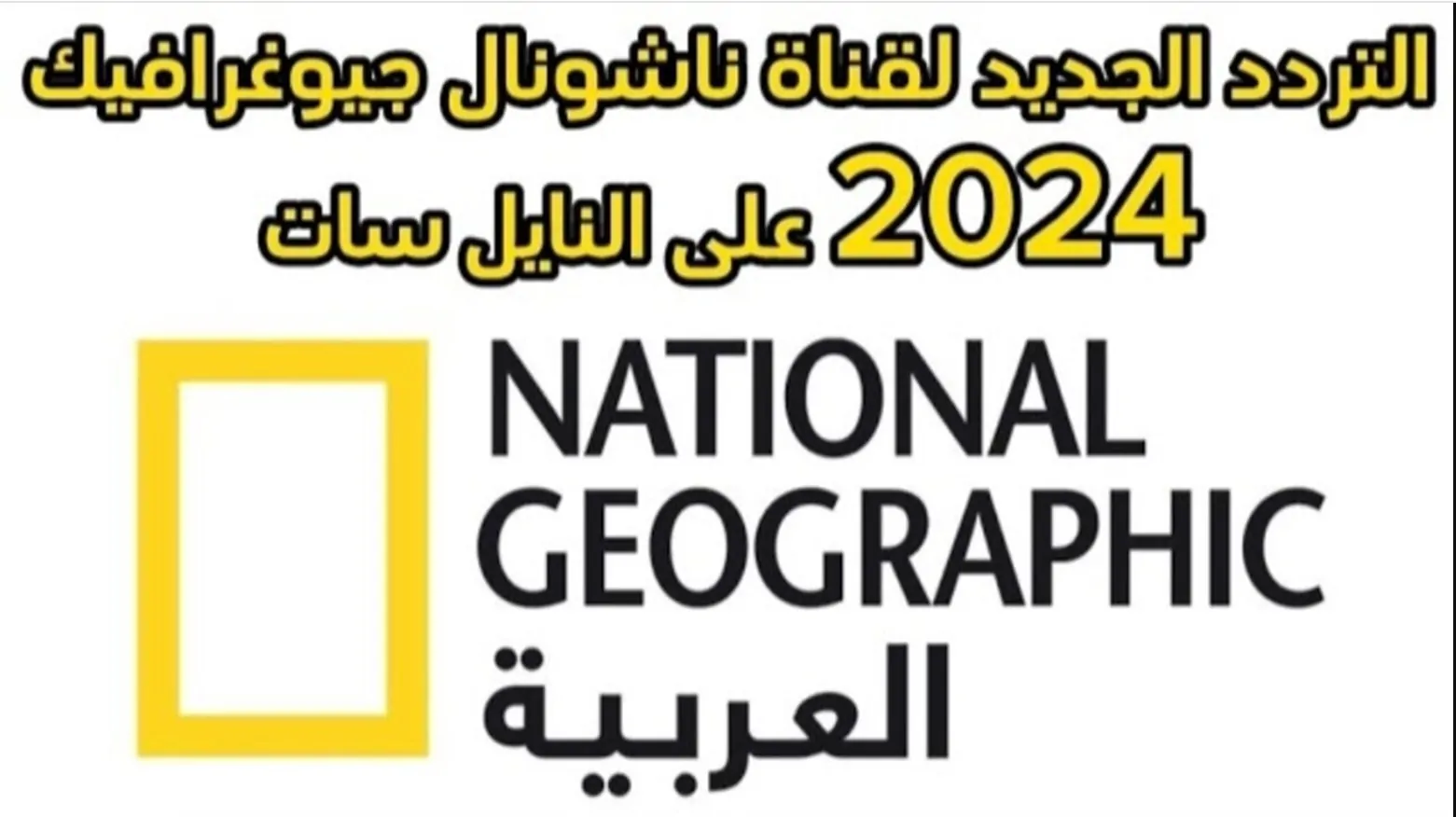 جودة عالية شاهد إبداع الخالق.. أجدد تردد قناة ناشيونال جيوغرافيك أبو ظبي National Geographic 2025