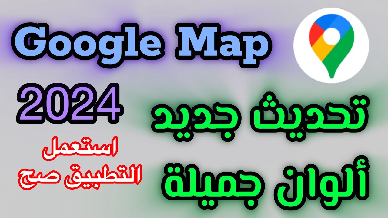 لأصحاب الأندرويد ألوان جديدة وتصميم أكثر تماسك لخرائط جوجل اعرفها الآن