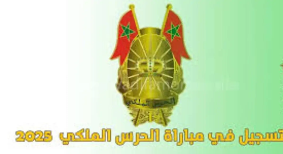لينك التسجيل في الحرس الملكي في المغرب 2025 للذكور والاناث عبر موقع الحرس الملكي