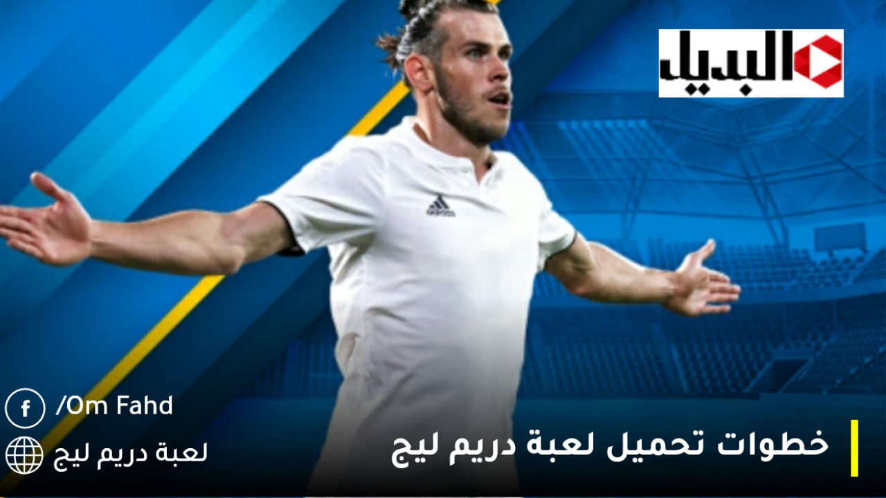 تنزيل دريم ليج تعليق عربي بدون نت Dream League Soccer 2025 حان دورك لتؤسس أفضل فريق كرة قدم على الإطلاق