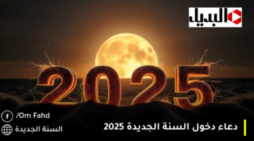 دعاء-دخول-السنة-الجديدة-2025 (1)-1280×720