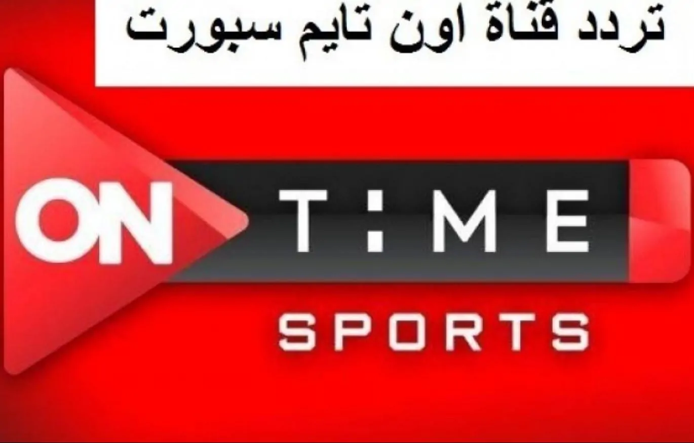 ”بأعلى جــــودة” استقبل تردد قناة اون تايم سبورت ontime sports على القمر الصناعي Nilesate