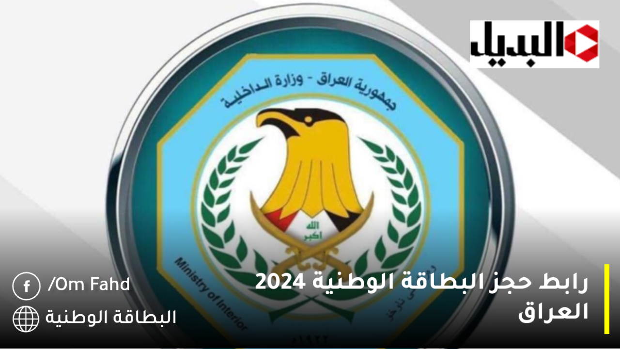 رابط حجز البطاقة الوطنية 2024 العراق nid-moi.gov.iq والاوراق المطلوبة لمن تنطبق عليهم شروط الحجز