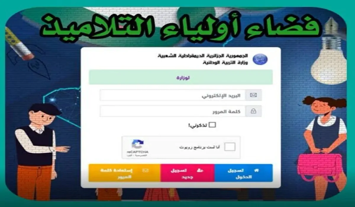بالرقـــــم التعريفـــــي استعلــــم عبـــر رابـــــط موقع فضاء أولياء التلاميذ كشف النقاط  2024/2025 بالجزائر