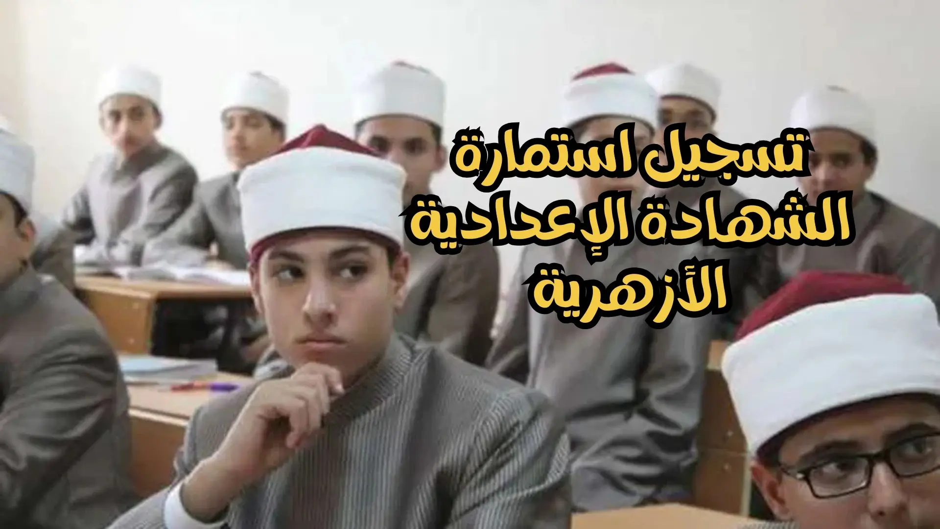 رابط مباشر.. تسجيل استمارة الشهادة الإعدادية الأزهرية بوابة الأزهر وموعد التقديم 2025