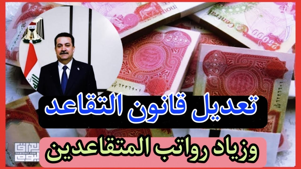 زيادة رواتب المتقاعدين بالعراق بداية من يناير 2025!! وزارة المالية توضح الأمر وموعد صرف الراتب.. هل هناك زيادة؟