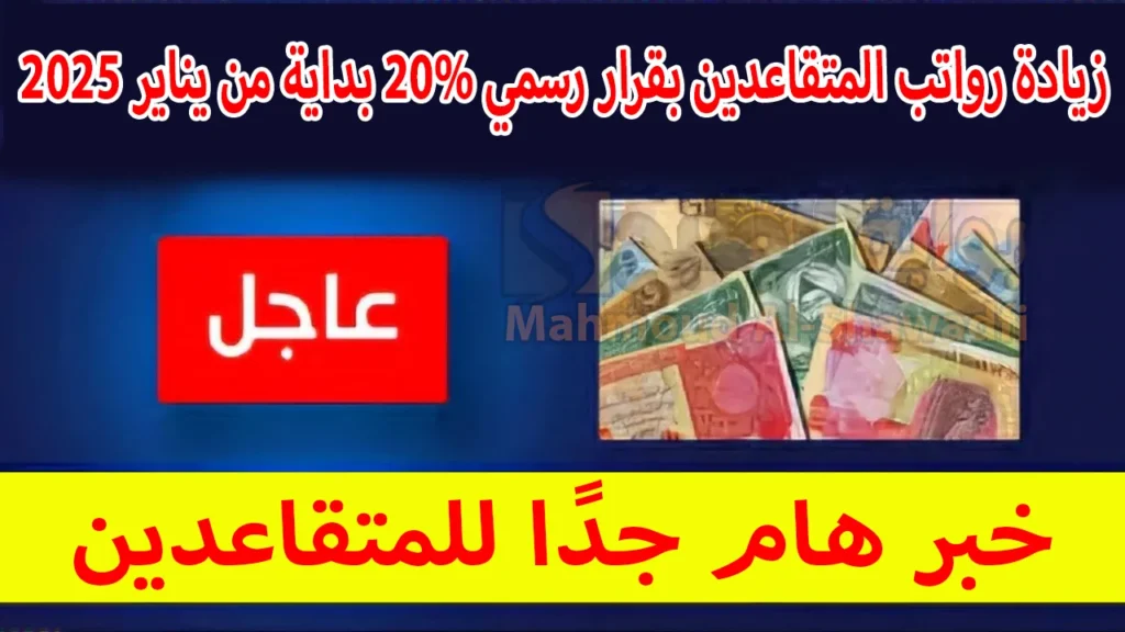 موعـد صرف رواتب المتقاعدين شهر يناير.. وزارة المالية توضح هل هناك زيادة 100 ألف دينار هذا الشهر + طريقة الاستعلام عن الراتب