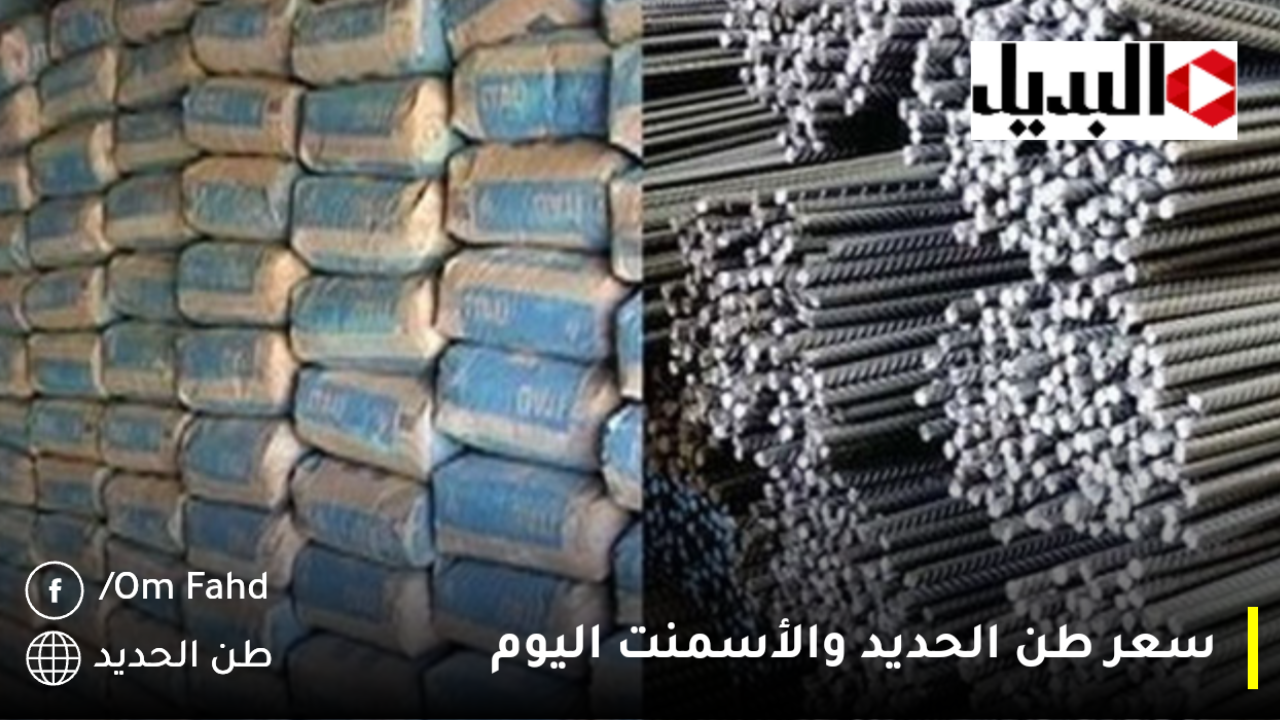 زيادة ولا انهيار ولا استقرار؟! اخر تحديث اسعار طن الحديد والأسمنت اليوم السبت 28 ديسمبر 2024