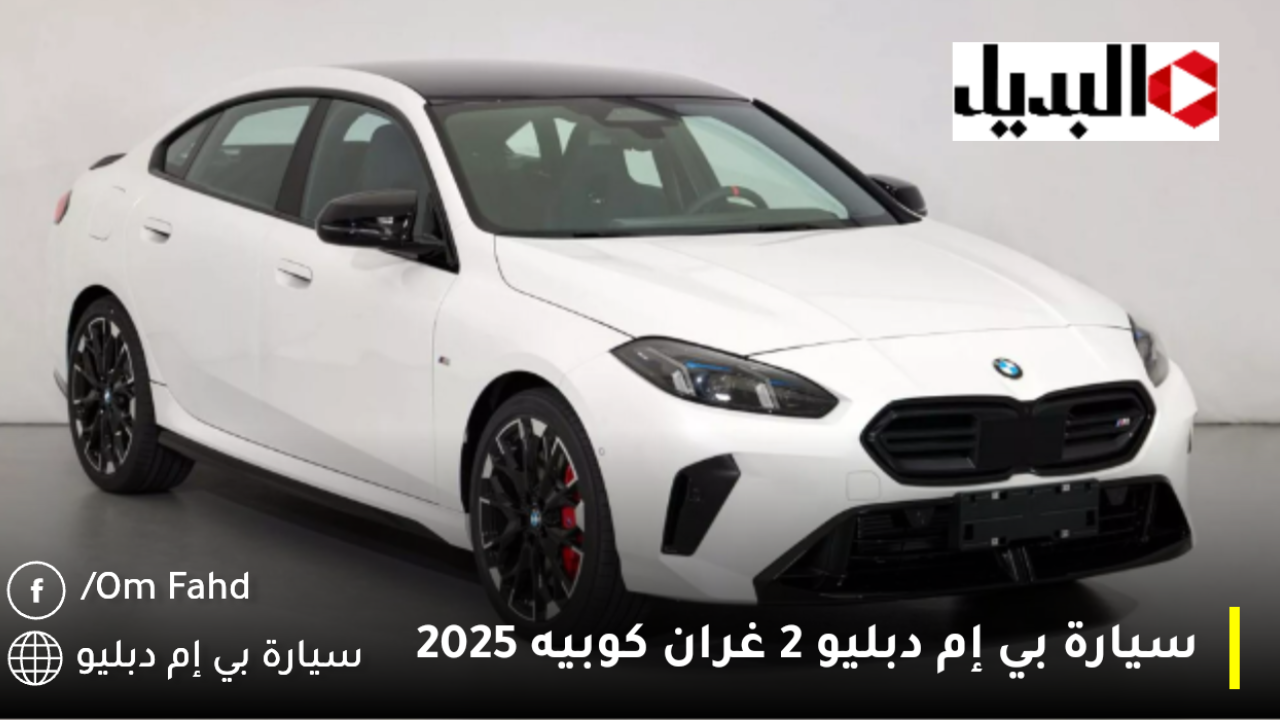 سيارة بي إم دبليو 2 غران كوبيه 2025