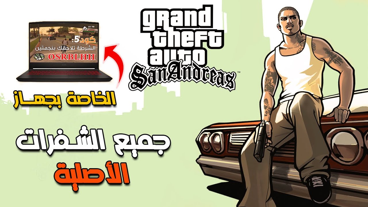 «اللي بيدور على الاحتراف الحقيقي في جاتا»… إليك قائمة شفرات GTA San Andreas الكاملة لتدمير المدينة والسيطرة على كل شيء