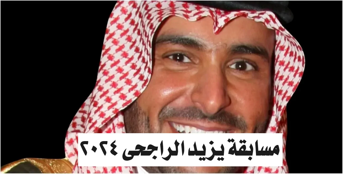 “اشـترك واربح 100 ألف ريال” خطـوات التسجيل مسابقة يزيد الراجحي 2025 وشروط الاشتراك في المسابقة.. حقق حلمـك