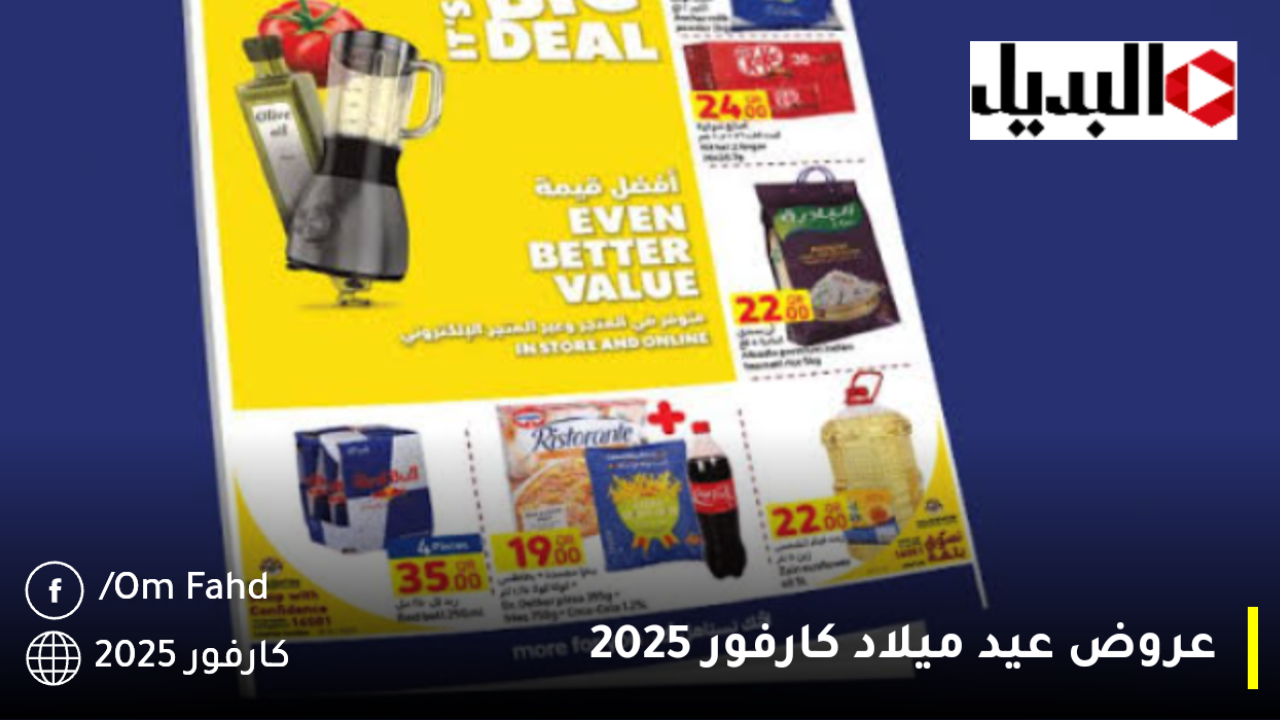 اغتنم الفرصة خصومات تصل لـ 50%.. عروض عيد ميلاد كارفور 2025 للاجهزه الكهربائيه ومنتجات متنوعة تبدأ بهذا الموعد وتستمر حتى هذا التاريخ