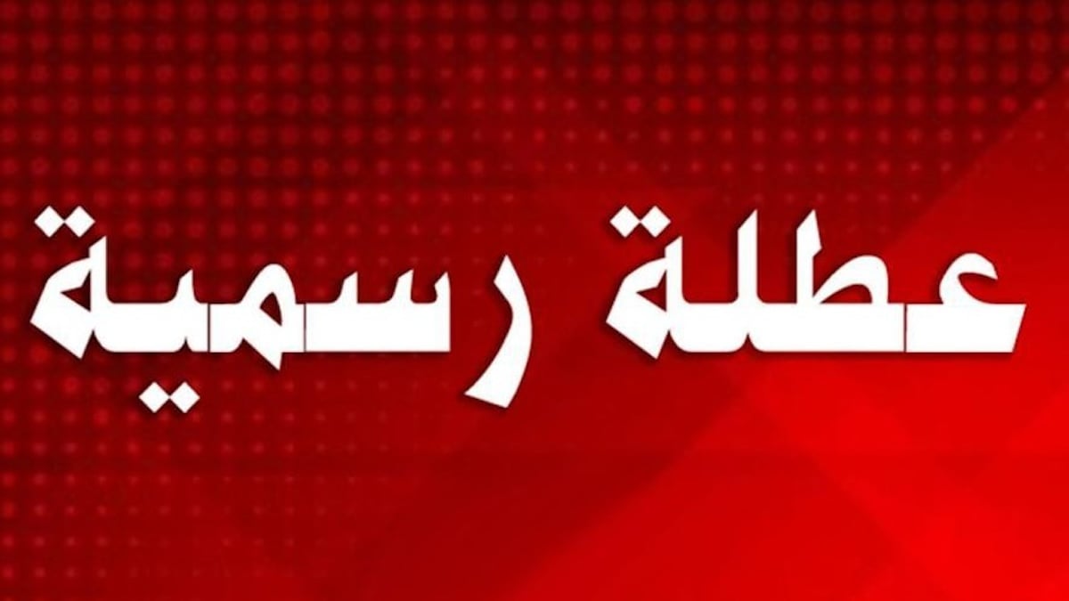 الأمانة العامة تجيــــب.. هل غدا عطلة رسمية في العراق؟