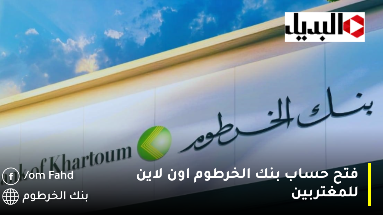 “Login Online وانت مكانك يا زول” رابط فتح حساب بنكك بالرقم الوطني 2025 أون لاين bankofkhartoum/sudan