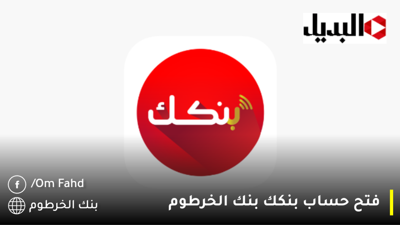 Online.. رابط حساب بنكك بالرقم الوطني 2025 bankofkhartoum كيف افتح حساب بنك الخرطوم وأنا في السعوديه؟