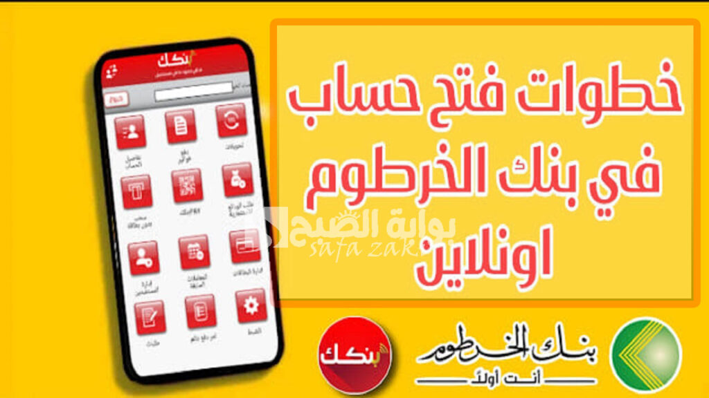 لينك فعال.. طريقة فتح حساب إلكتروني في بنك الخرطوم 2024