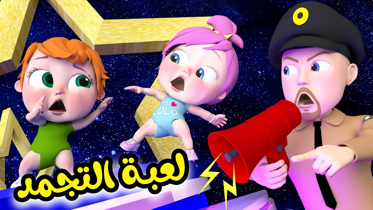 لعبة التجمد مع لولو.. استقبل الآن على جهازك قناة وناسة كيدز بترددها الجديد 2024 على الأقمار الصناعية “أحلى أغاني لولو الشطورة”