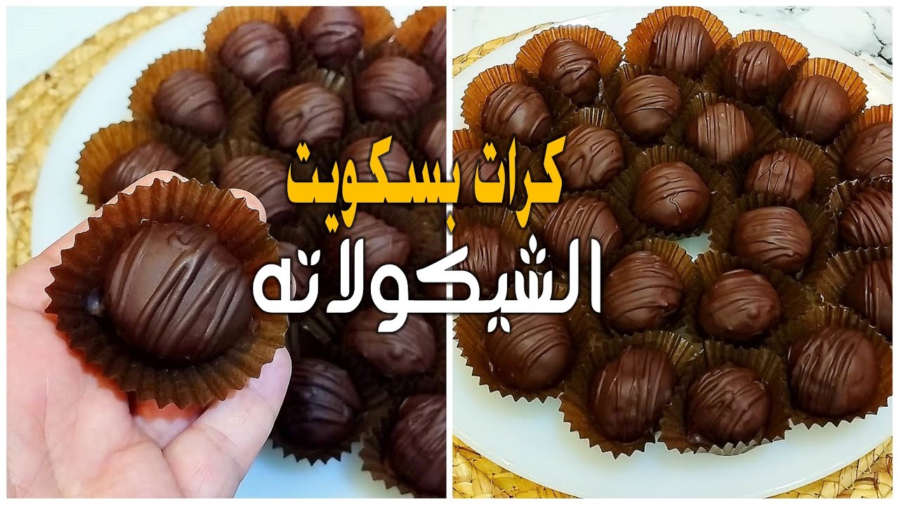 “الطعم لا يقاوم” طريقة تحضير كرات البسكويت بالشوكولاتة بمكونات اقتصادية في 10 دقائق