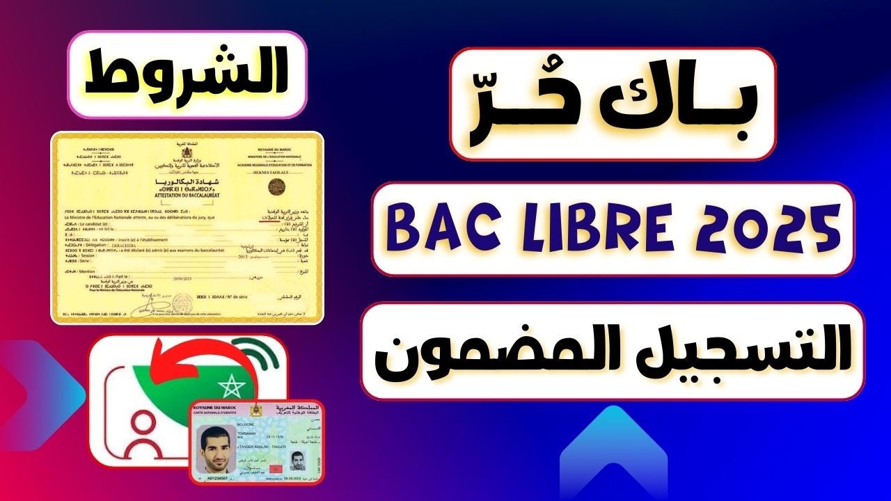 كــيفاش فــتح رابط التسجيل في باك حر Candidatures Bac Libre 2025/2024 خــلال وزارة التربية الوطنية وفقا لهذه الشروط