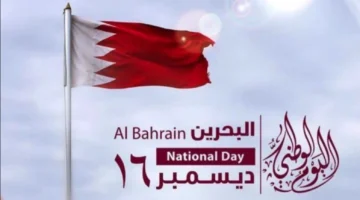 كم يوم اجازة العيد الوطني البحريني Bahrain National Day + أهـم مظاهر الاحتفال بهذا اليوم