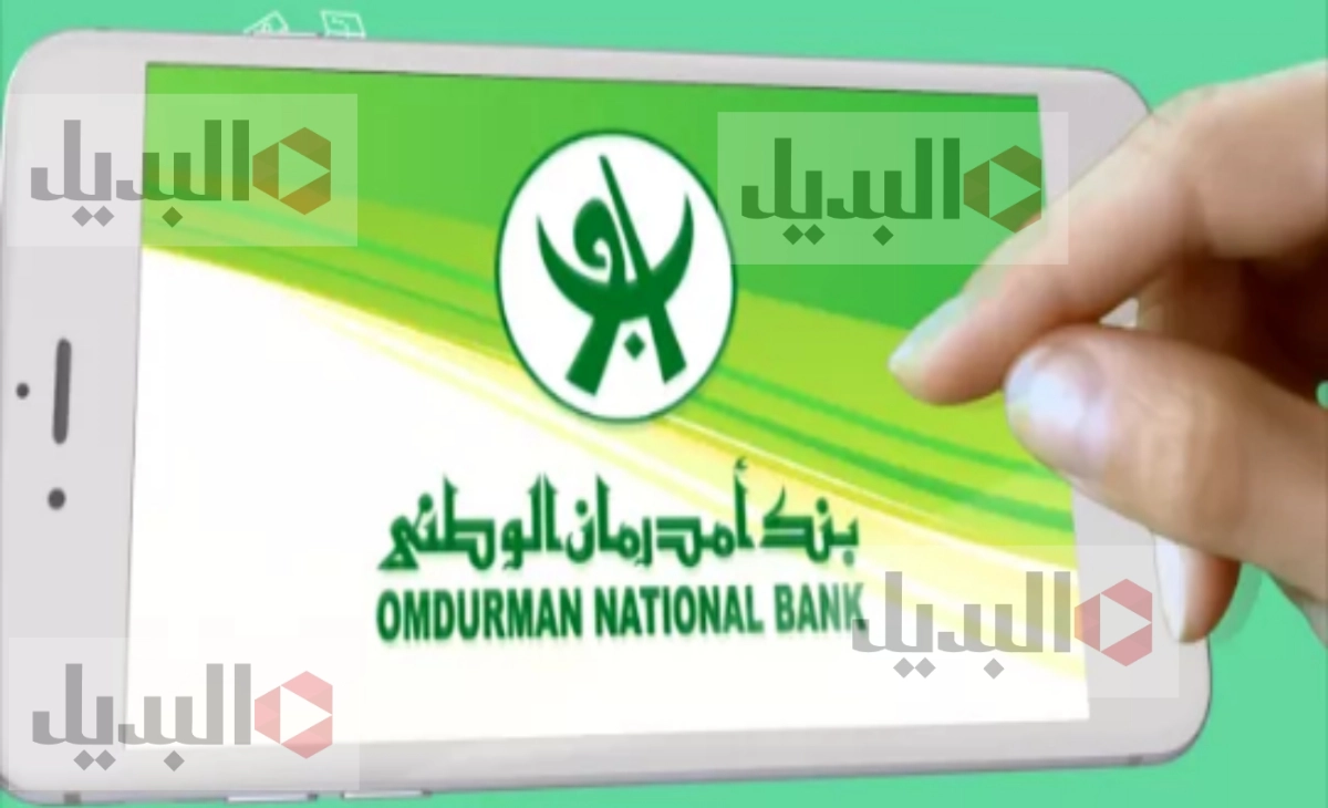 كيف افتح حساب بنك امدرمان الوطني إلكترونيا في 5 خطوات بالمستندات والشروط المطلوبة 2025