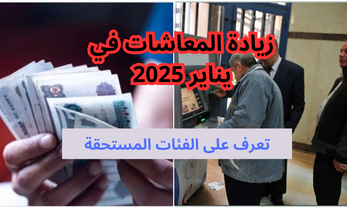 “زيادة تصل لـ1520 جنيهًا”.. التأمينات الاجتماعية تعلن موعد صرف معاشات يناير 2025 وتطبيق زيادة الحد الأدنى للمعاش