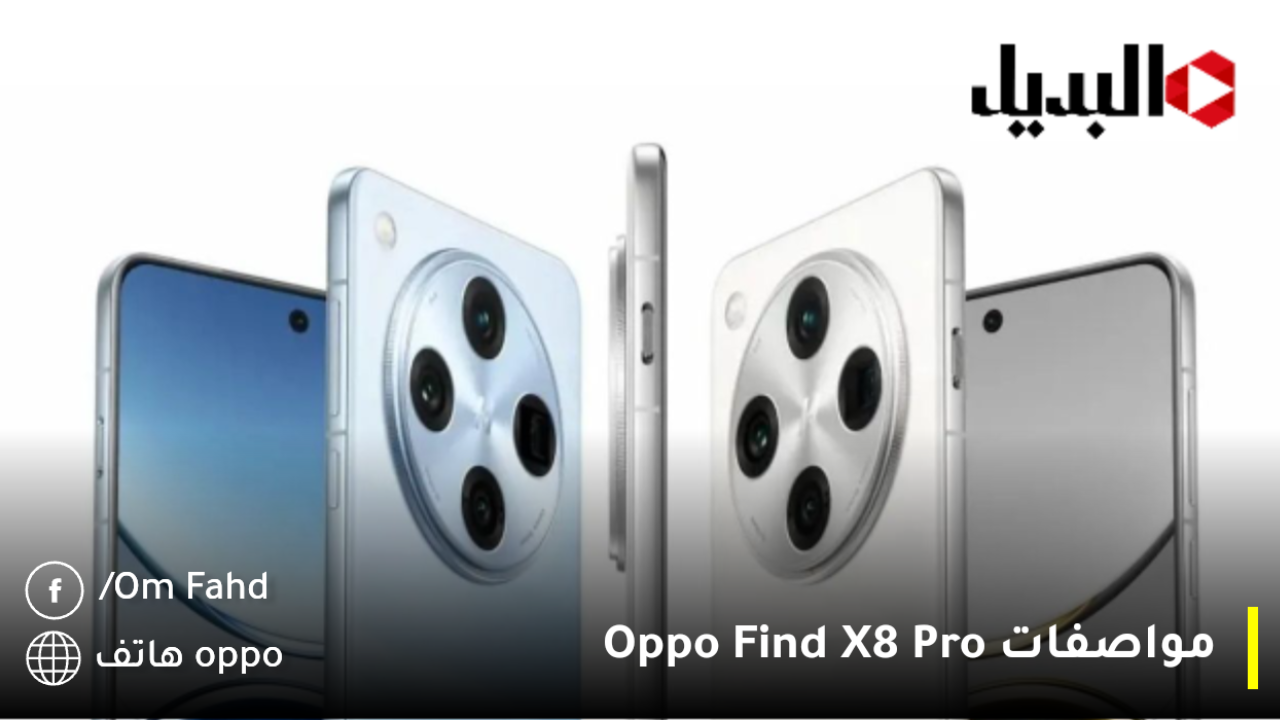 مواصفات-Oppo-Find-X8-Pro (1)-1280×720 مواصفات Oppo Find X8 Pro