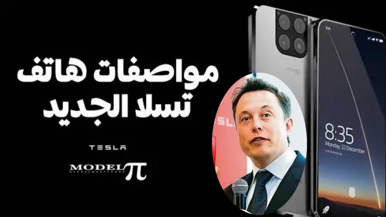 مواصفات جـــامـدة تتحدى الايفون.. سعر ومواصفات هاتف تسلا الجديد tesla model pi بالأسواق العربية والعالمية