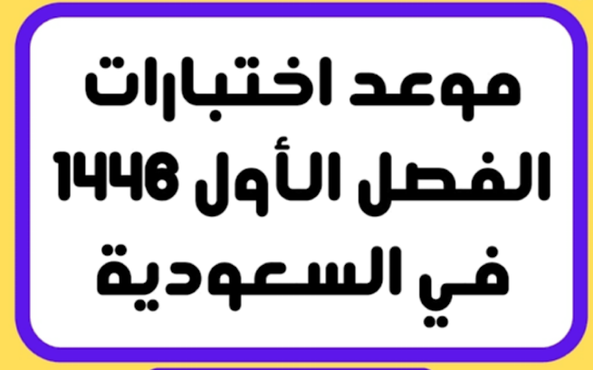 “وزارة التعليم السعودية تعلن”…موعد اختبارات الترم الاول لعام 1446 والجدول الزمني للترم الثاني