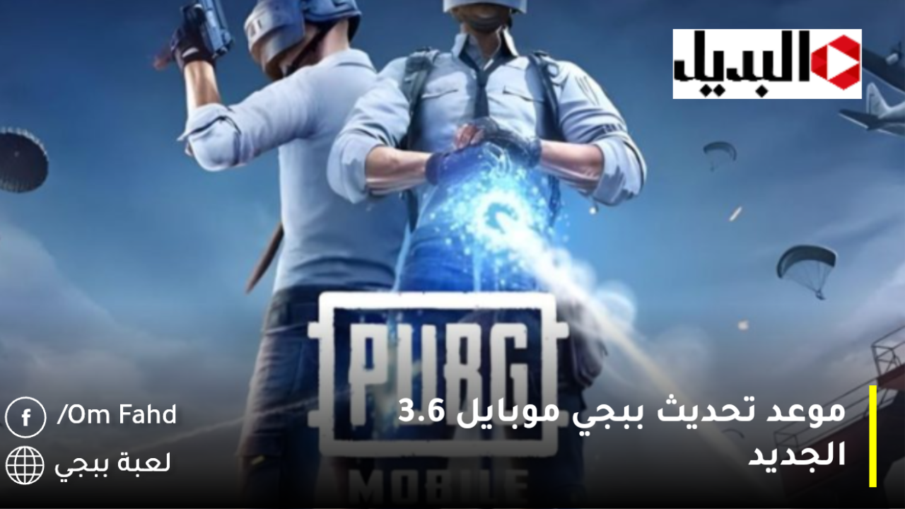 موعد تحديث ببجي موبايل 3.6 الجديد 2025 المتوقع.. نصائح هامة قبل تنزيل النسخة الجديدة مود الباندا PUBG MOBILE 3.6 version is coming