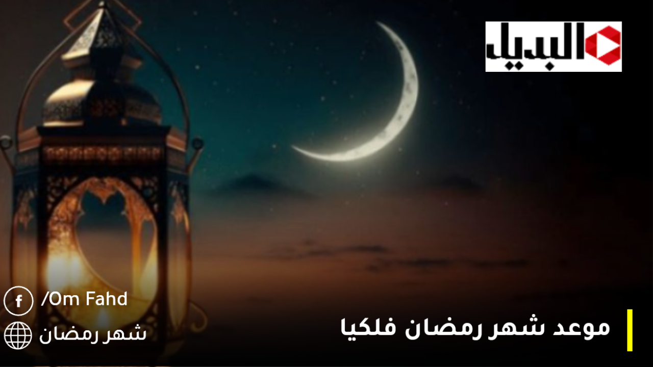 موعد شهر رمضان فلكيا 2025.. مواعيد الإجازات الأسبوعية خلال رمضان 2025
