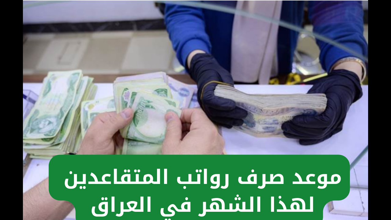 وزارة المالية العراقية تعلن مواعيد صرف رواتب المتقاعدين في العراق 2025 وطريقة الإستعلام عن قيمة الراتب