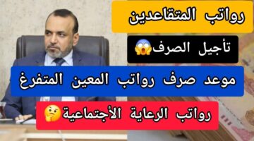 موعد صرف رواتب المعين المتفرغ بالعراق 