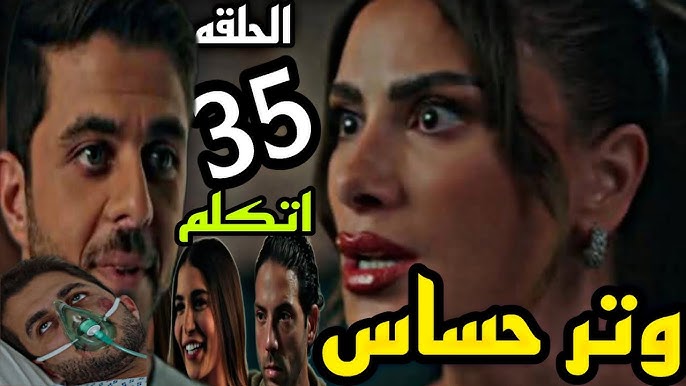 موعد عرض مسلسل وتر حساس