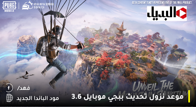 “مود الباندا PUBG MOBILE 3.6 version is coming”.. موعد نزول تحديث ببجي موبايل 3.6 المتوقع