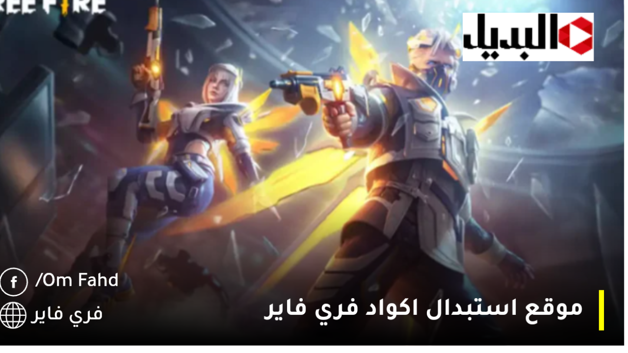 اكواد فري فاير 2025 ناروتو صالحة للجميع Free Fire 7 كودات فري فاير.. garena موقع استبدال اكواد فري فاير وكيفية استبدال المكافآت