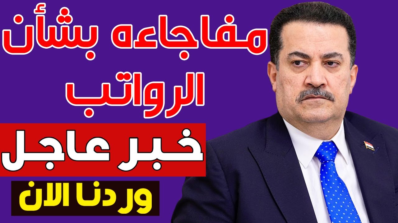 موعد صرف رواتب المتقاعدين في العراق شهـر يناير.. زيادة الرواتب هـذا الشهر تثير فضول الجميـع!! المـالية توضح حقيقـة الأمر